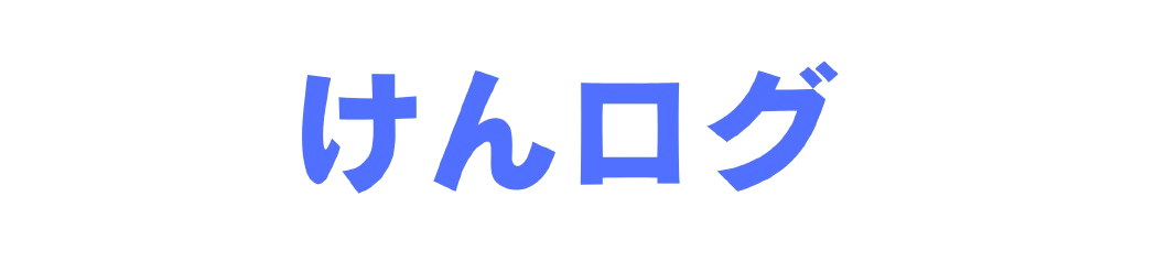 けんログ